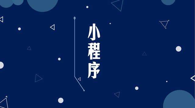 临江微信小程序开发公司分析企业如何发挥小程序的作用